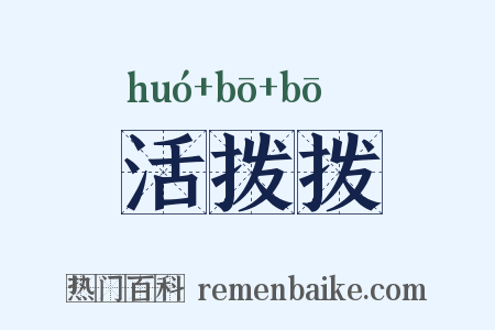 活拨拨是什么意思的图片